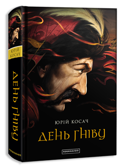 Бумажная книга «Юрій Косач (комплект із 4 книг)», автор Юрий Косач - фото №3 - миниатюра