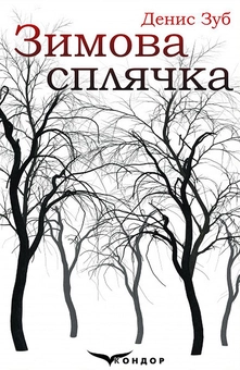 Паперова книга «Зимова сплячка. Збірка (+ сувенірна листівка)», автор Денис Зуб - фото №1 - мініатюра