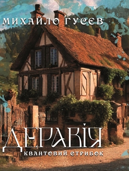 Бумажная книга «Деравія. Квантовий стрибок», автор Михаил Гусев - фото №1 - миниатюра