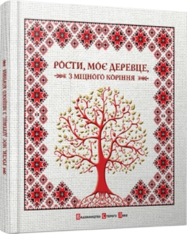 Бумажная книга «Рости, моє деревце, з міцного коріння» - фото №1 - миниатюра