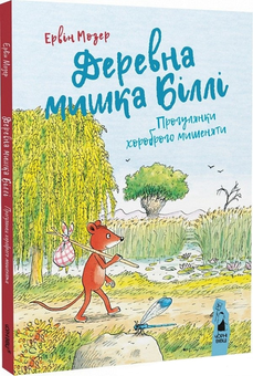 Паперова «Деревна мишка Біллі. Прогулянки хороброго мишеняти», автора Ервін Мозер– фото №1
