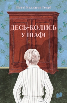 Paper book «Once upon a Wardrobe», author Patti Callahan Henry) - фото №1 - миниатюра
