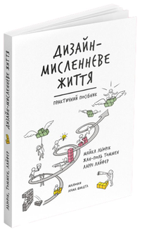 Бумажная книга «Дизайн-мисленнєве життя. Практичний посібник», авторов Майкл Льюрик, Жан-Поль Томмен, Ларри Лайфер - фото №2 - миниатюра