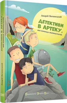 Бумажная книга «Детективи в Артеку», автор Андрей Бачинский - фото №1 - миниатюра