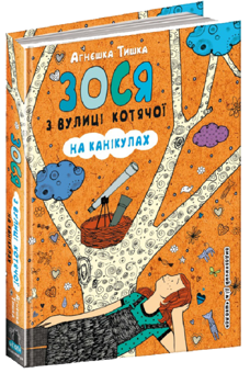 Бумажная книга «Зося з вулиці Котячої (комплект із 7 книг)», автор Агнешка Тишка - фото №7 - миниатюра