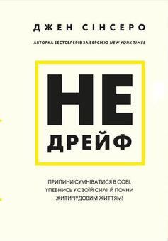 Паперова «Не дрейф. Припини сумніватися в собі, упевнись у своїй силі й почни жити чудовим життям!», автора Джен Сінсеро– фото №1