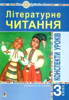 Бумажная книга «Літературне читання. 3 клас. Конспекти уроків. Посібник для вчителя до підручника Чумарної М.І. НУШ», авторов Светлана Заброцкая, Ирина Дунец - фото №1 - миниатюра
