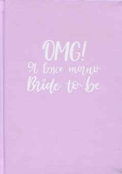  «Весільний планер Papilio "OMG Я ВЖЕ ТОЧНО BRIDE TO BE" Ліловий», бренда Papilio - фото №1 - миниатюра