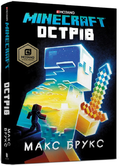 Паперова «Minecraft. Острів», автора Макс Брукс– фото №1