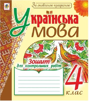 Бумажная книга «Українська мова. Зошит для контрольних робіт. 4 клас», авторов Наталия Шост, Надежда Походжай - фото №1 - миниатюра