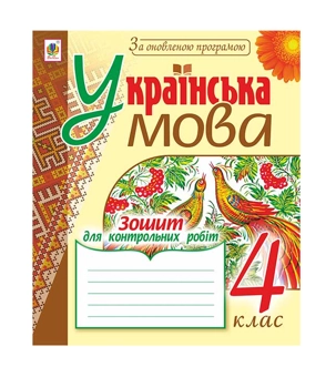 Бумажная книга «Українська мова. Зошит для контрольних робіт. 4 клас», авторов Наталия Шост, Надежда Походжай - фото №2 - миниатюра