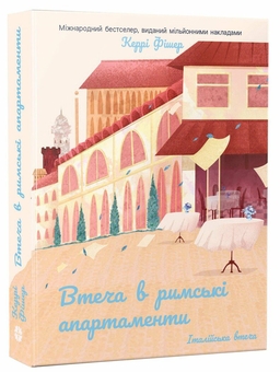 Бумажная книга «Втеча в римські апартаменти», автор Керри Фишер - фото №2 - миниатюра