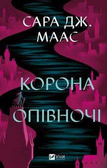 Бумажная книга «Корона опівночі. Книга 2», автор Сара Дж. Маас - фото №1 - миниатюра