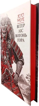 Паперова книга «Вітер, ліс, вогонь, гора», автор Ясусі Іноуе - фото №4 - мініатюра