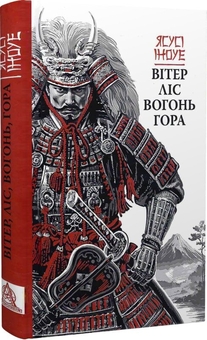 Паперова книга «Вітер, ліс, вогонь, гора», автор Ясусі Іноуе - фото №3 - мініатюра