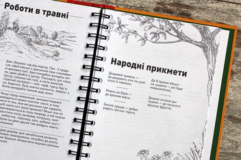 Паперова книга «Щоденник доброго врожаю 2023», автор Вадим Коверник - фото №16 - мініатюра