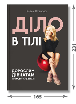 Бумажная книга «Діло в тілі», автор Ксения Литвинова - фото №3 - миниатюра