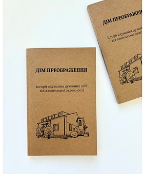 Бумажная книга «Дім Преображення. Історії одужання духовних осіб від алкогольної залежності» - фото №2 - миниатюра