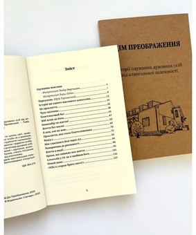 Бумажная книга «Дім Преображення. Історії одужання духовних осіб від алкогольної залежності» - фото №3 - миниатюра