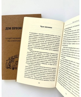 Бумажная книга «Дім Преображення. Історії одужання духовних осіб від алкогольної залежності» - фото №4 - миниатюра