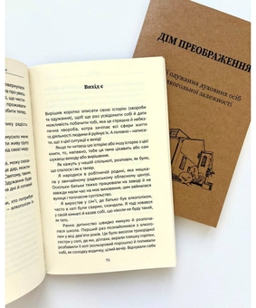 Бумажная книга «Дім Преображення. Історії одужання духовних осіб від алкогольної залежності» - фото №5 - миниатюра