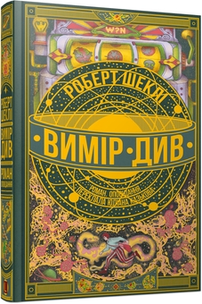 Бумажная книга «Вимір див», автор Роберт Шекли - фото №2 - миниатюра