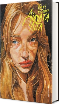 Бумажная книга «Дівчата літа», автор Кэти Бишоп - фото №3 - миниатюра