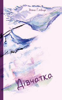 Паперова книга «Дівчатка», автор Уляна Глібчук - фото №1 - мініатюра