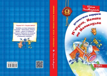 Паперова книга «Дивовижна подорож М'якуша, Нетака та Непосидька», автор Юхим Чеповецький - фото №3 - мініатюра