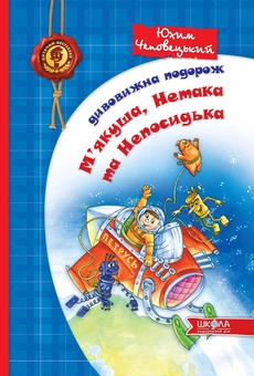 Паперова книга «Дивовижна подорож М'якуша, Нетака та Непосидька», автор Юхим Чеповецький - фото №2 - мініатюра