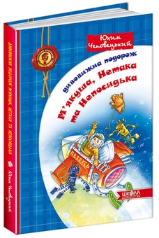 Паперова книга «Дивовижна подорож М'якуша, Нетака та Непосидька», автор Юхим Чеповецький - фото №1 - мініатюра