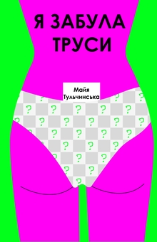 Бумажная книга «Я забула труси», автор Майя Тульчинская - фото №1 - миниатюра