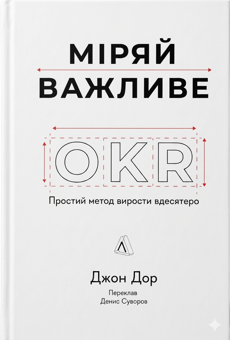 Бумажная книга «Міряй важливе. OKR: простий метод вирости вдесятеро», автор Джон Дорр - фото №1 - миниатюра