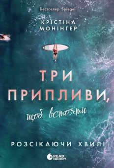 Paper book «Cutting Through the Waves: Three Tides to Weather the Storm», author Kristina Moninger - фото №1 - миниатюра
