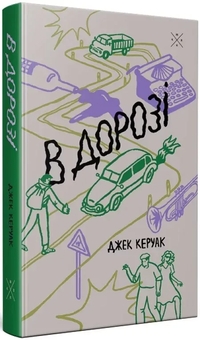 Бумажная книга «В дорозі», автор Джек Керуак - фото №2 - миниатюра