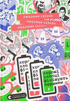 Бумажная книга «Хороші хлопці фінішують першими», автор Любомир Серняк - фото №1 - миниатюра