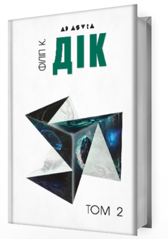 Бумажная книга «Філіп К. Дік. Повне зібрання короткої прози. Том 2», автор Филип К. Дик - фото №5 - миниатюра