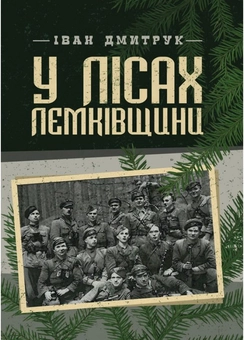 Паперова книга «У лісах Лемківщини. Спогади», автор Іван Дмитрук - фото №1 - мініатюра