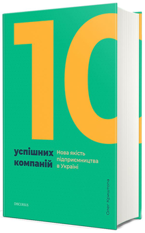 Бумажная книга «10 успішних компаній. Нова якість підприємництва в Україні», авторов Олег Криштопа, Христина Бурдим - фото №2 - миниатюра