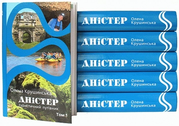 Бумажная книга «Дністер. Туристичний путівник. У 2 томах. Том 1. Від витоків до гирла Збруча», автор Елена Крушинская - фото №3 - миниатюра