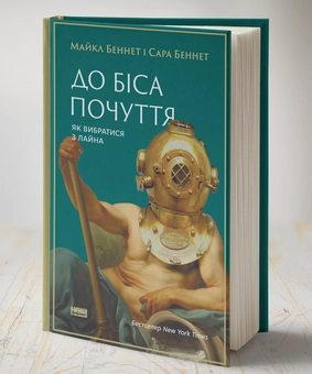 Паперова книга «До біса почуття. Як вибратися з лайна», авторів Сара Беннет, Майкл Беннет - фото №2 - мініатюра