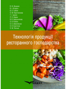 Бумажная «Технологія продукції ресторанного господарства», автора В. Доценко– фото №1