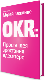 Паперова книга «Міряй важливе. OKR. Проста ідея зростання вдесятеро», автор Джон Доер - фото №3 - мініатюра