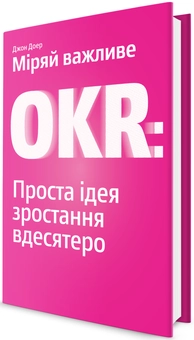 Бумажная книга «Дилема інноватора. Міряй важливе. OKR (комплект із 2 книг)», авторов Клейтон М. Кристенсен, Джон Дорр - фото №6 - миниатюра