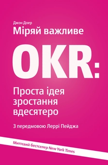 Бумажная книга «Дилема інноватора. Міряй важливе. OKR (комплект із 2 книг)», авторов Клейтон М. Кристенсен, Джон Дорр - фото №4 - миниатюра