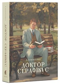 Бумажная книга «Доктор Серафікус», автор Виктор Домонтович - фото №2 - миниатюра