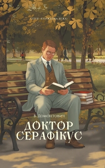 Бумажная книга «Доктор Серафікус», автор Виктор Домонтович - фото №1 - миниатюра