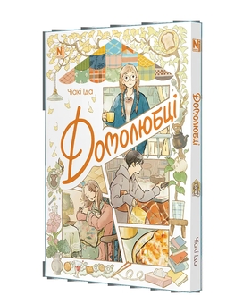 Паперова книга «Домолюбці», автор Чіакі Іда - фото №2 - мініатюра