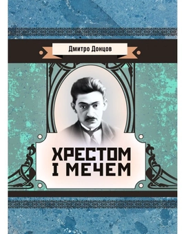 Бумажная книга «Хрестом і мечем», автор Дмитрий Донцов - фото №1 - миниатюра