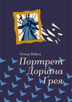 Паперова книга «Портрет Доріана Грея», автор Оскар Вайлд - фото №3 - мініатюра